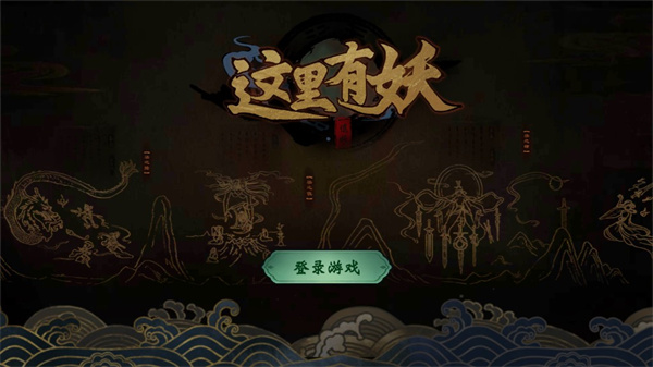 這里有妖最新版