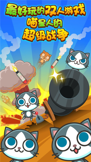 喵喵大作戰雙人版