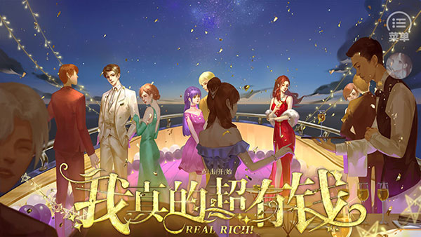 我真的超有錢手機(jī)版