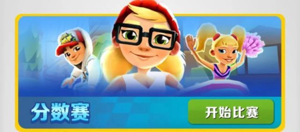 地鐵跑酷直充正版
