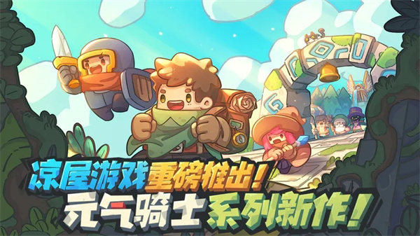元氣騎士新作最新版2024