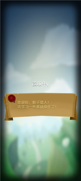 骰子獵人官方版