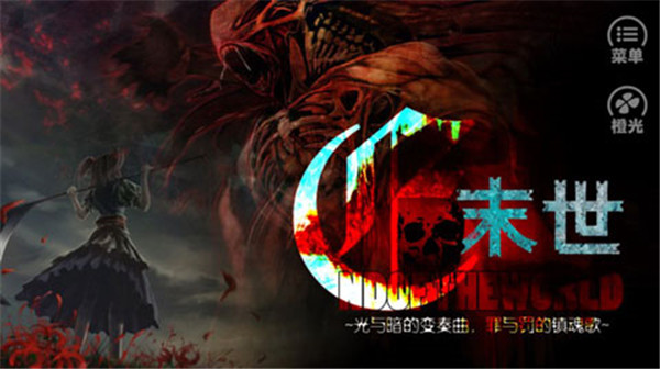 橙光末世末世光暗游戲