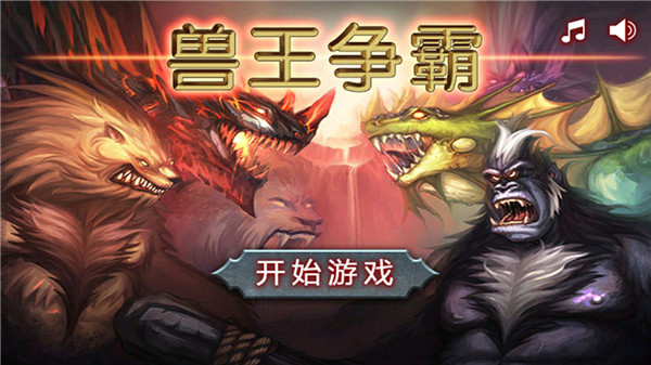 獸王爭霸最新內購版