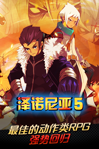澤諾尼亞5官方版
