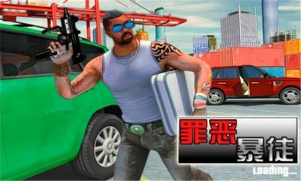 罪惡暴徒官方版