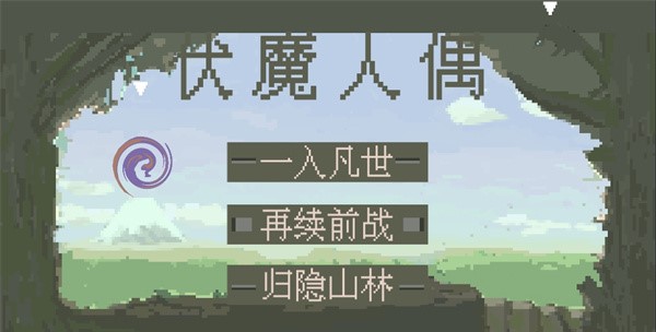 伏魔人偶九州手游