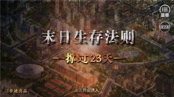 末日生存法則游戲