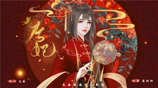 后妃橙光游戲