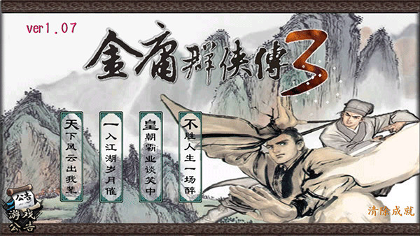 金庸群俠傳3重制版手機版
