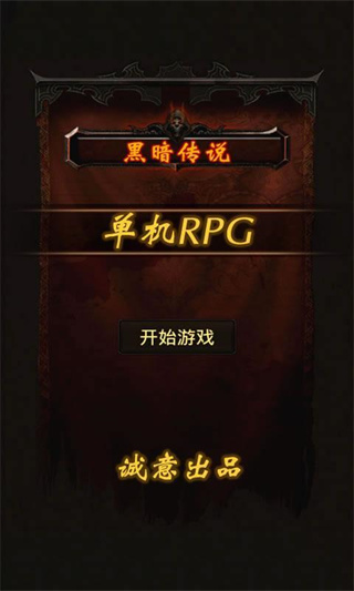 黑暗傳說單機rpg官方正版