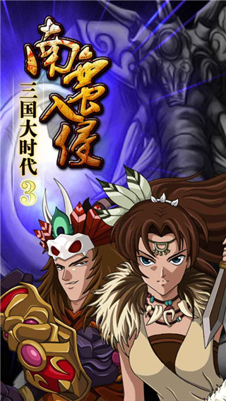 三國大時代3南蠻入侵