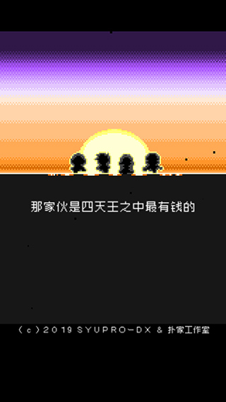 那家伙是四天王之中最有錢的官方版
