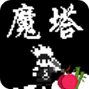 魔塔劉哥的冒險游戲