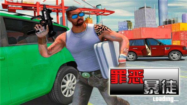 罪惡暴徒官方版