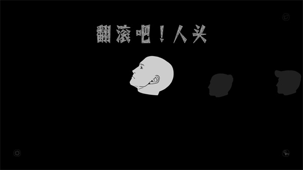 翻滾吧人頭中文版