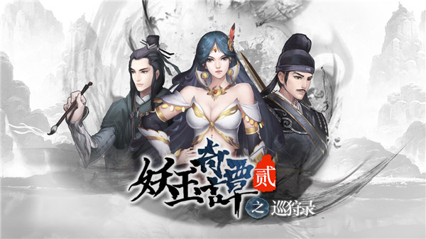 妖玉奇譚2巡狩錄官方版