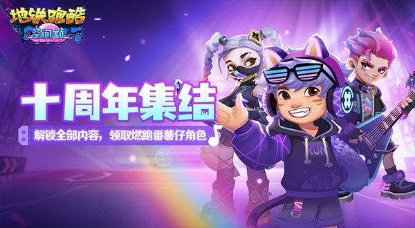 地鐵跑酷十周年版本