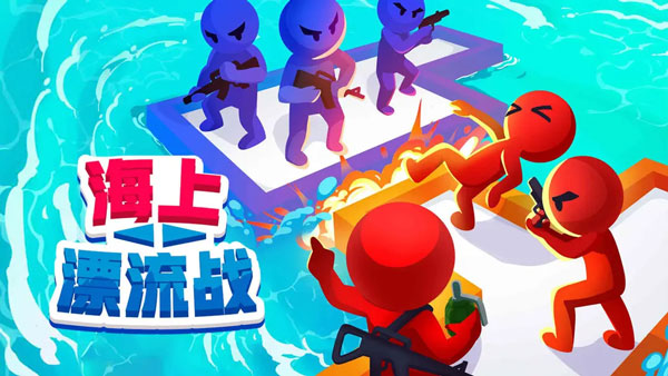 海上漂流戰手機版