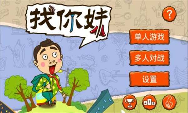 找你妹游戲官方正版