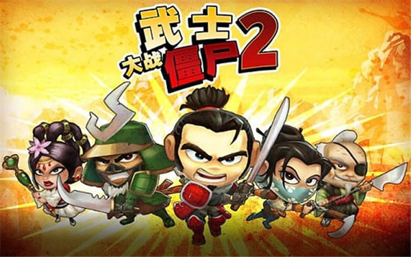 武士大戰僵尸2無限金幣鉆石中文版