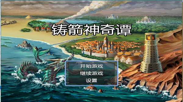 鑄箭神奇譚手機版