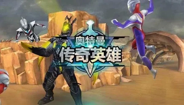 奧特曼傳奇英雄小米版