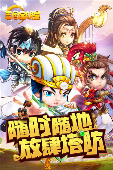三國全明星九游版
