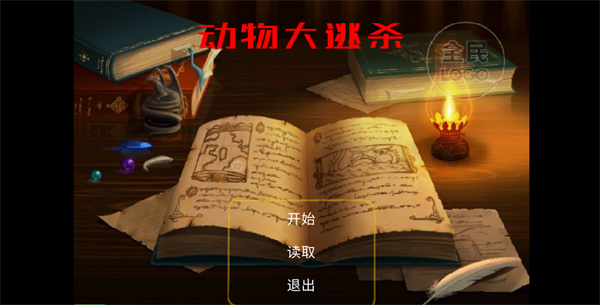 動物大逃殺最新版