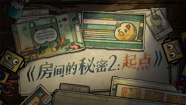 房間的秘密2起點官方版