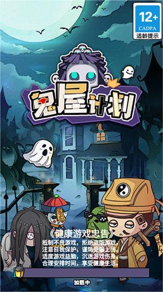 鬼屋計劃手機版