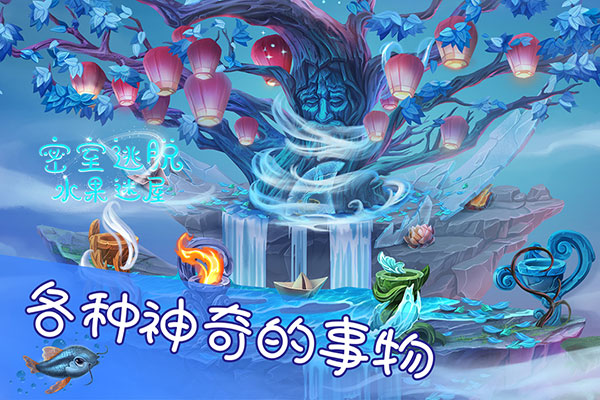 密室逃脫水果迷屋新版