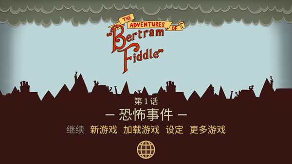 伯特倫費德歷險記中文完整版