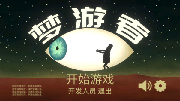 夢游逃生中文版(Back to bed)