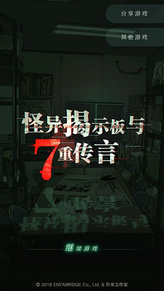 怪異揭示板與七重傳言中文版app