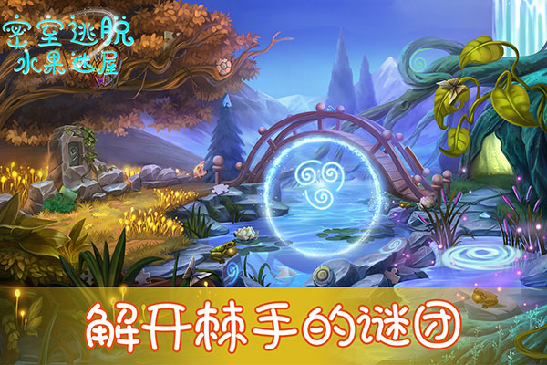 密室逃脫水果迷屋新版