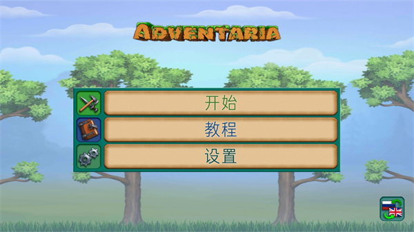 創造與冒險漢化版