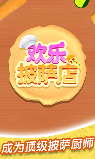 歡樂披薩店中文版