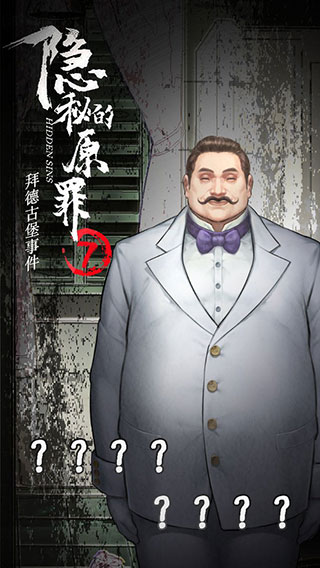 隱秘的原罪7最新版