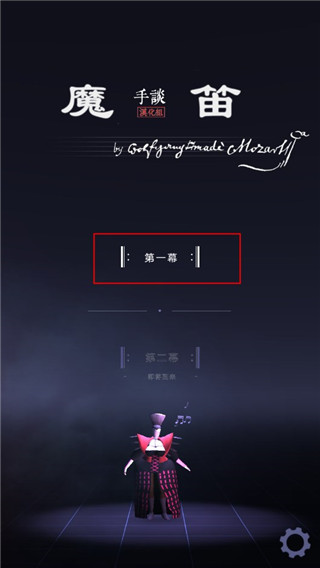 莫扎特的魔笛漢化版