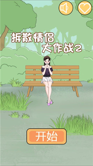 拆散情侶大作戰(zhàn)2最新版