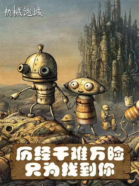 機械迷城免費完整版