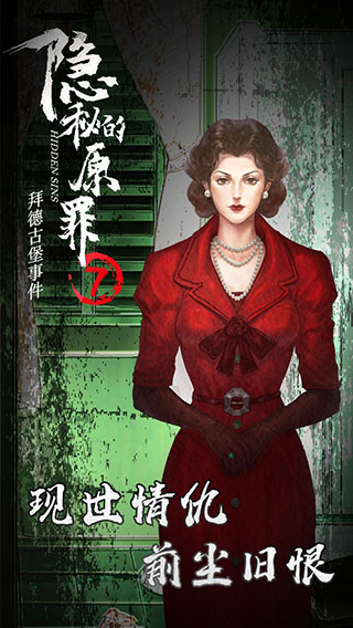 隱秘的原罪7最新版