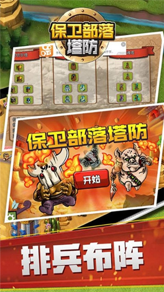 保衛(wèi)部落塔防官方版