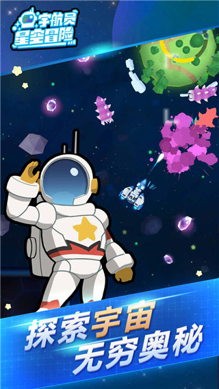 宇航員星空冒險最新版本