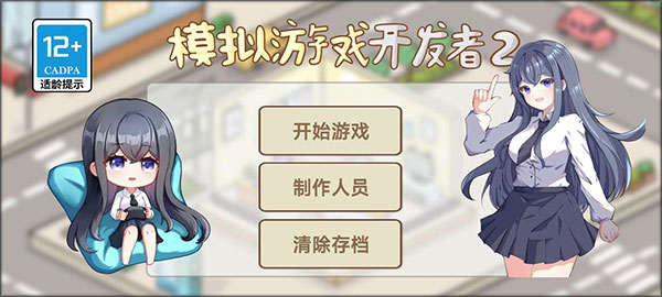 模擬游戲開發者2游戲