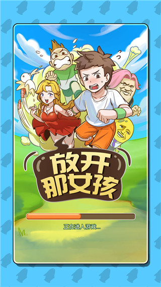 放開那女孩最新版手機版