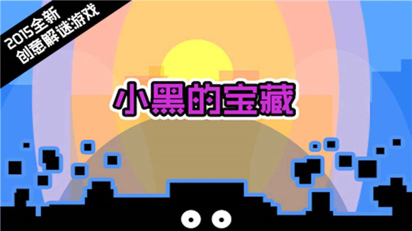 小黑的寶藏最新版