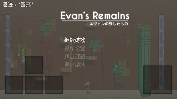 尋找埃文中文版(EvansRemains)