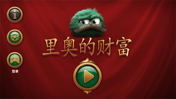 里奧的財富最新版